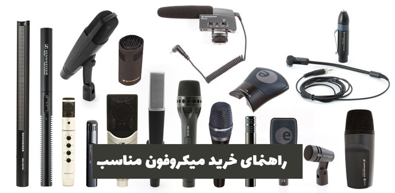 راهنما خرید میکروفون مناسب