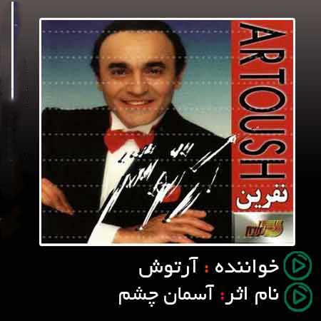 آسمانه چشم او