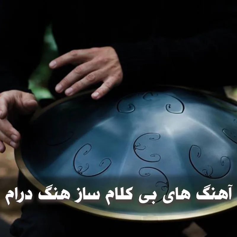 آهنگ های هنگ درام