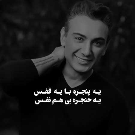 یه پنجره – شادمهر عقیلی