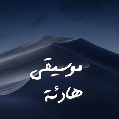 موسیقی هادئه