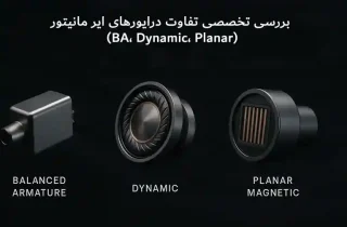 تفاوت درایورهای ایر مانیتور