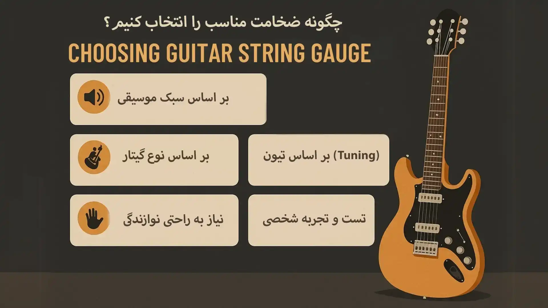 انتخاب سیم گیتار