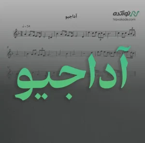 ویدئو و نت موسیقی آداجیو