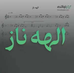 ویدئو و نت موسیقی الهه ناز