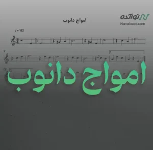 ویدئو و نت موسیقی امواج دانوب