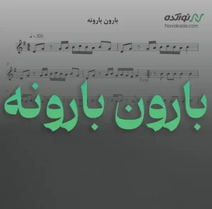 ویدئو و نت موسیقی بارون بارونه