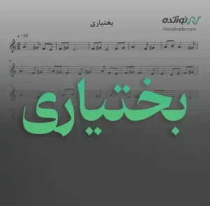 ویدئو و نت موسیقی بختیاری
