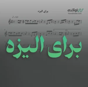 ویدئو و نت موسیقی برای الیزه