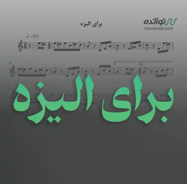 برای الیزه نت موسیقی برای الیزه