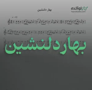 ویدئو و نت موسیقی بهار دلنشین