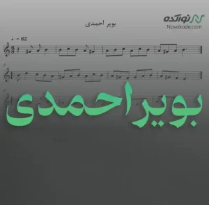 ویدئو و نت موسیقی بویراحمدی