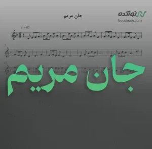 ویدئو و نت موسیقی جان مریم