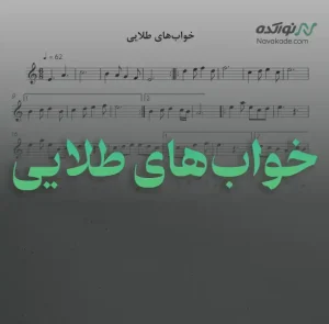 ویدئو و نت موسیقی خواب‌های طلایی