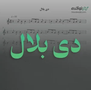 ویدئو و نت موسیقی دی بلال