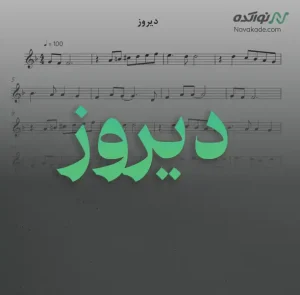 ویدئو و نت موسیقی دیروز