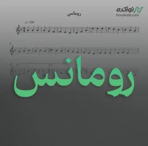 ویدئو و نت موسیقی رومانس