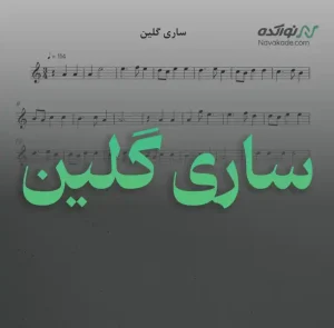 ویدئو و نت موسیقی ساری گلین