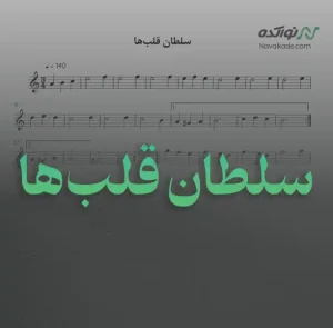 ویدئو و نت موسیقی سلطان قلب‌ها