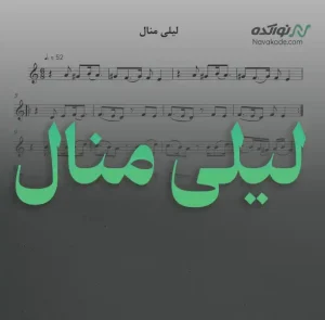 ویدئو و نت موسیقی لیلی منال