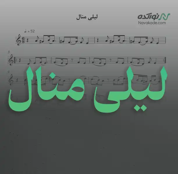 لیلی منال ویدئو و نت موسیقی لیلی منال