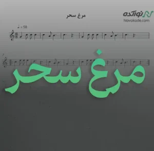 ویدئو و نت موسیقی مرغ سحر