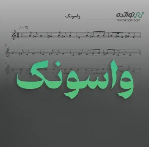 ویدئو و نت موسیقی واسونک