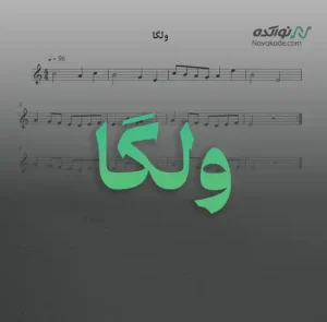 ویدئو و نت موسیقی ولگا