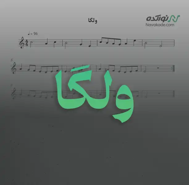 ولگا ویدئو و نت موسیقی ولگا