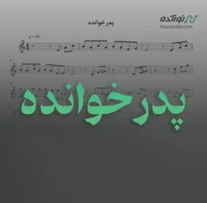 ویدئو و نت موسیقی پدرخوانده