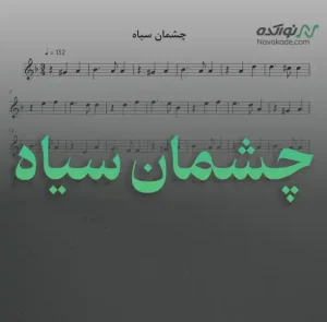 ویدئو و نت موسیقی چشمان سیاه