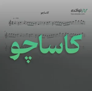 ویدئو و نت موسیقی کاساچو