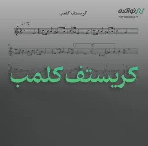 ویدئو و نت موسیقی کریستف کلمب