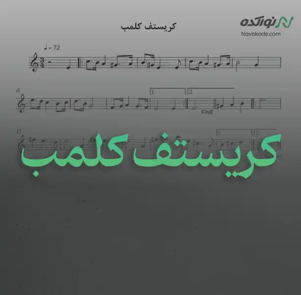 کریستف کلمب نت موسیقی کریستف کلمب