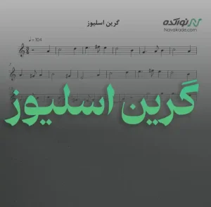 ویدئو و نت موسیقی گرین اسلیوز