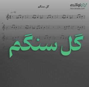 ویدئو و نت موسیقی گل سنگم