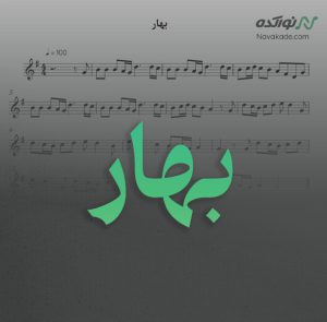 ویدئو و نت موسیقی بهار