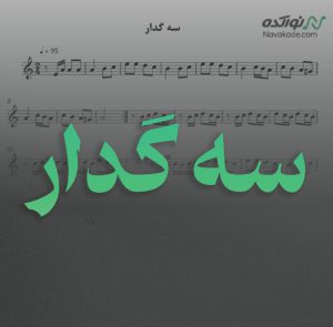 ویدئو و نت موسیقی سه گدار