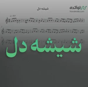 ویدئو و نت موسیقی شیشه دل
