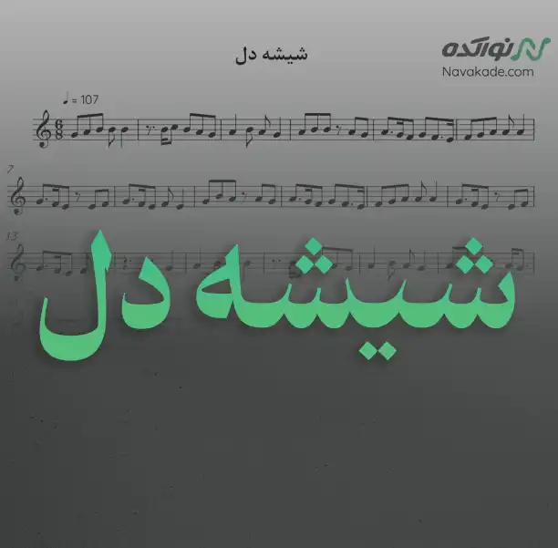 شیشه دل نت موسیقی شیشه دل