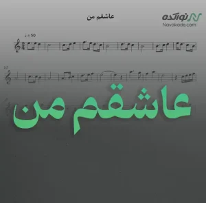 ویدئو و نت موسیقی عاشقم من