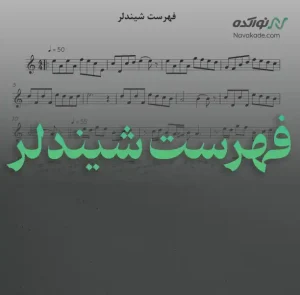 ویدئو و نت موسیقی فهرست شیندلر