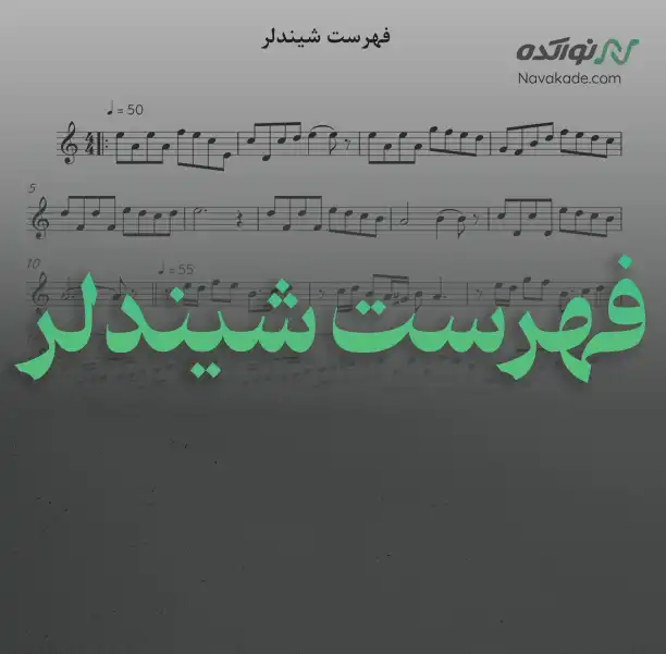 فهرست شیندلر نت موسیقی فهرست شیندلر