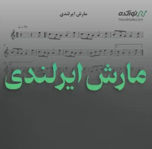 ویدئو و نت موسیقی مارش ایرلندی