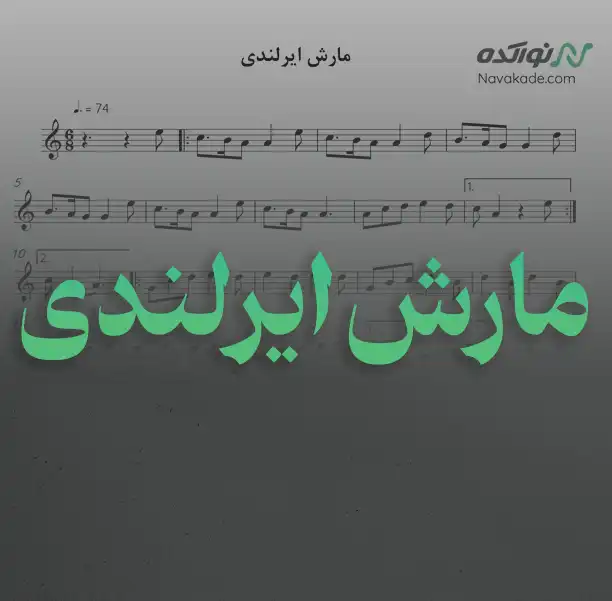 مارش ایلندی نت موسیقی مارش ایرلندی