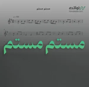 ویدئو و نت موسیقی مستم مستم
