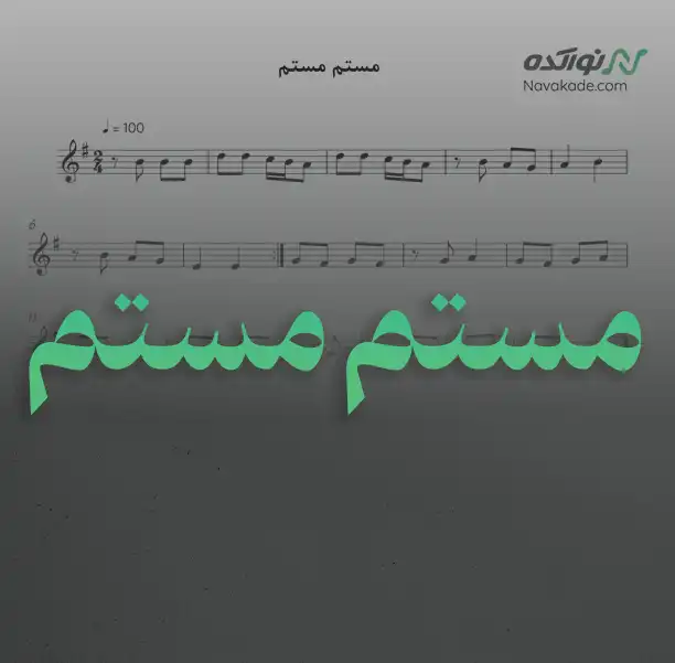 مستم مستم نت موسیقی مستم مستم