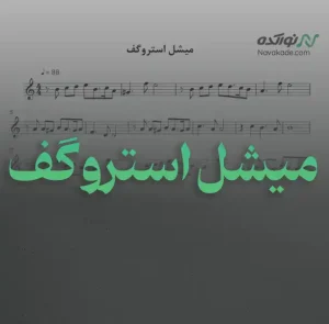 ویدئو و نت موسیقی میشل استروگف