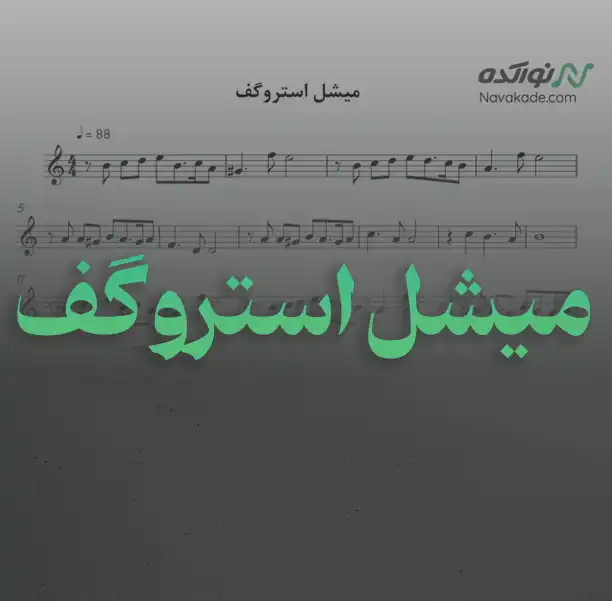 میشل استروگف نت موسیقی میشل استروگف