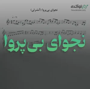 ویدئو و نت موسیقی نجوای بی‌پروا (آنشرلی)